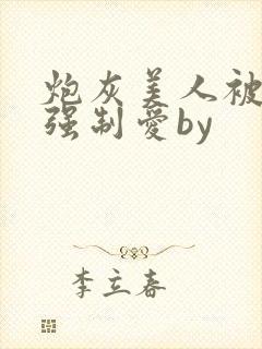 炮灰美人被疯批强制爱by