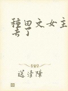 种田文女主修仙去了