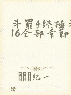 斗罗4终极斗罗16全部章节
