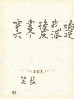 穿书后我娇养了六个反派逆子