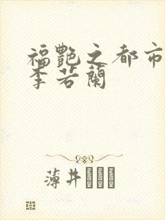 福艳之都市后宫李若兰