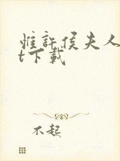 惟许侯夫人txt下载