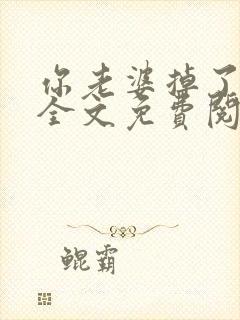 你老婆掉了小说全文免费阅读无弹窗封面