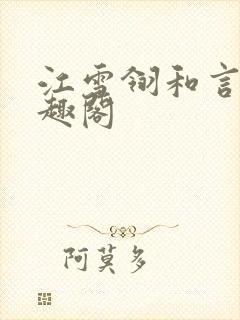 江雪翎和言卿笔趣阁