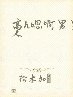 高h嗯啊男男多人