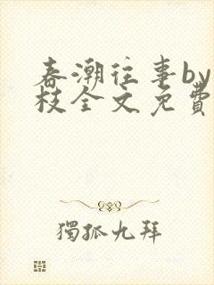 春潮往事by南枝全文免费阅读笔趣阁