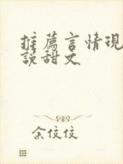 推荐言情现代小说甜文