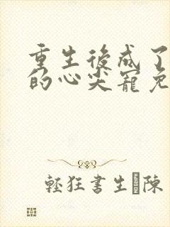 重生后成了皇叔的心尖宠免费阅读