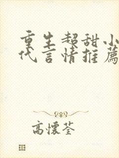 重生超甜小说现代言情推荐