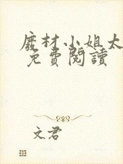 废材小姐太妖孽 免费阅读