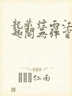 龙藏烟雨江南笔趣阁无弹窗无错版