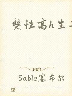 双性高h生子文封面