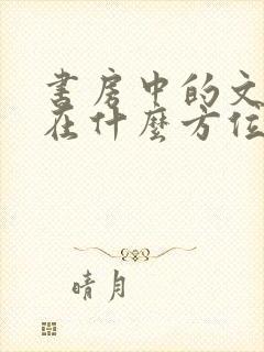 书房中的文昌位在什么方位