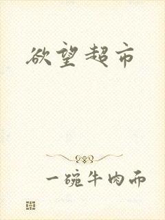 欲望超市