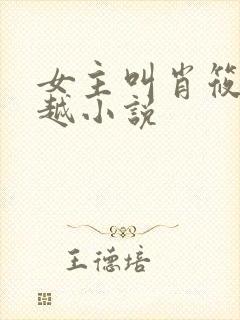 女主叫肖筱的穿越小说