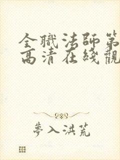 全职法师第七季高清在线观看