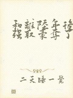 和离陆年后她被强取豪夺了盛妩免费阅读