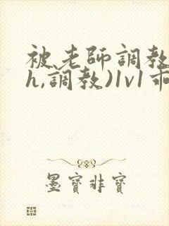 被老师调教(高h,调教)1v1乖乖女软软柔