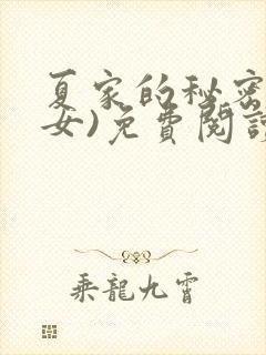 夏家的秘密(父女)免费阅读最新章节