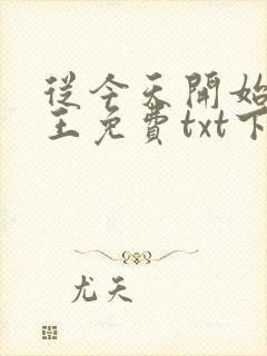 从今天开始做藩王免费txt下载