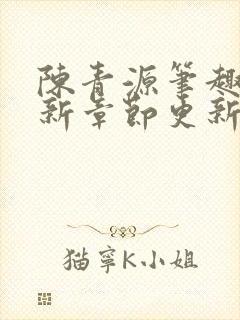 陈青源笔趣阁最新章节更新