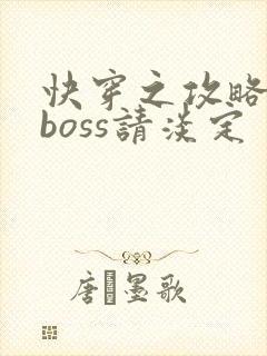 快穿之攻略黑化boss请淡定
