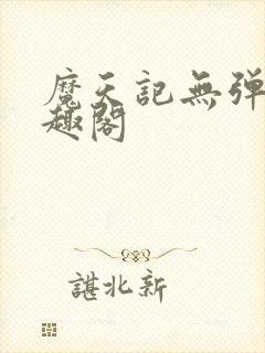 魔天记无弹窗笔趣阁