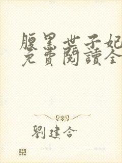 腹黑世子妃日常免费阅读全文