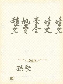 赵旭李晴晴小说免费全文免费阅读