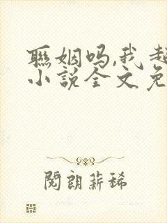 联姻吗,我超甜小说全文免费阅读