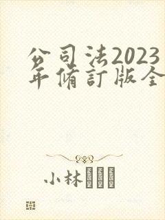 公司法2023年修订版全文