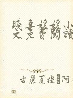 贱妻媛媛小说全文免费阅读最新章节