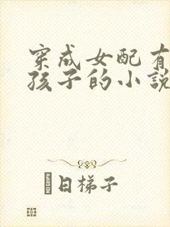 穿成女配有男主孩子的小说封面