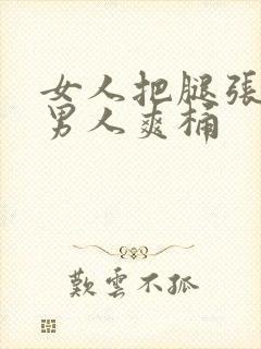 女人把腿张开让男人爽桶