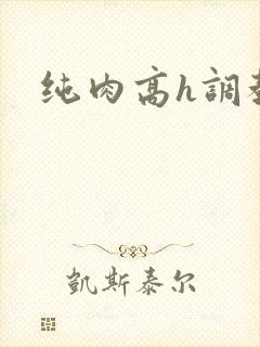 纯肉高h调教