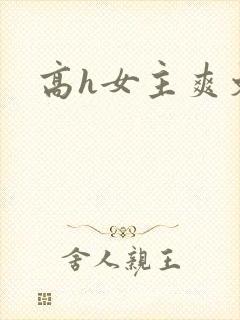 高h女主爽文