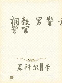 调教 男警 黄警官