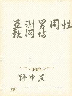 亚洲男同性恋调教网站