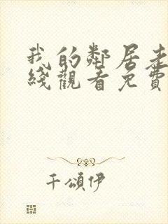 我的邻居老婆在线观看免费高清电视剧全集封面