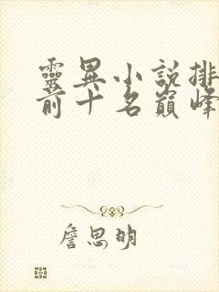 灵异小说排行榜前十名巅峰之作