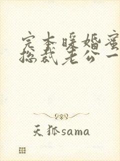 完本暖婚蜜爱:总裁老公一宠成瘾