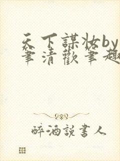 天下谋妆by落笔清欢笔趣阁