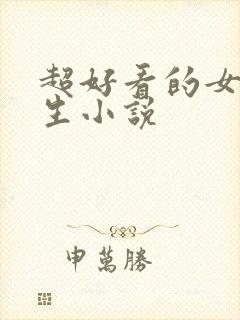 超好看的女主重生小说封面