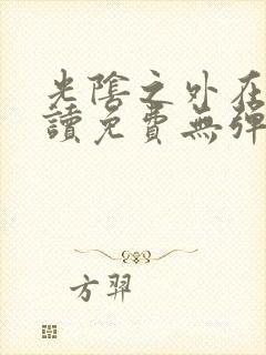 光阴之外在线阅读免费无弹窗笔趣阁