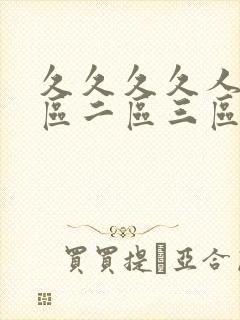 久久久久人妻一区二区三区vr2