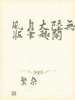 风月大陆无删减版笔趣阁