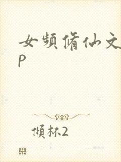 女频修仙文有cp