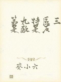 第九特区三公子是敌是友