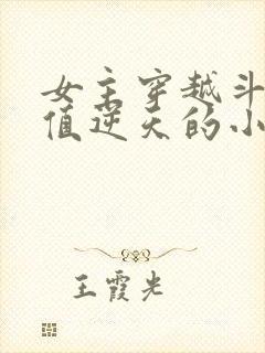 女主穿越斗破颜值逆天的小说