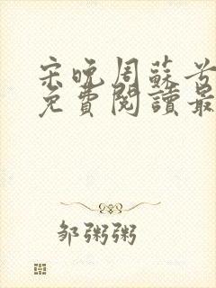 宋晚周苏兮小说免费阅读最新章节